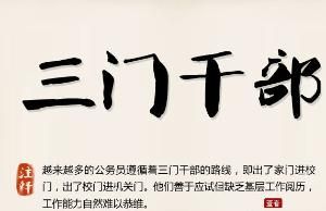三門幹部 三門幹部
