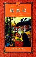 昆蟲記(青少版) 昆蟲記(青少版)