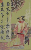 范仲淹有志於天下 范仲淹有志於天下