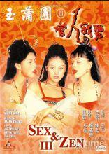 玉蒲團之官人我要