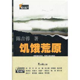 飢餓荒原 飢餓荒原