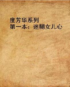 度芳華系列第一本:迷糊女兒心 度芳華系列第一本:迷糊女兒心