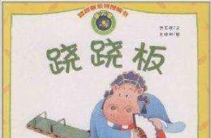 蹺蹺板系列圖畫書:蹺蹺板 蹺蹺板系列圖畫書:蹺蹺板