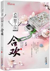 合歡-點翠妝-之貳 合歡-點翠妝-之貳