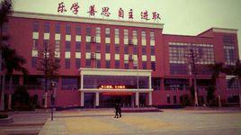 東莞市橫瀝中學 東莞市橫瀝中學