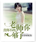 出師不利:老師你夠了 出師不利:老師你夠了