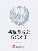 系統養成之音樂才子 系統養成之音樂才子