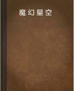 魔幻星空 魔幻星空