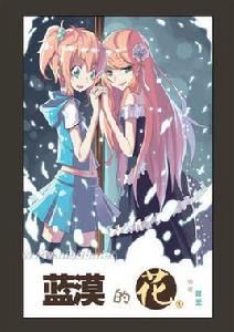 藍漠的花[百無創作的漫畫]