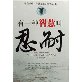 《有一種智慧叫忍耐》