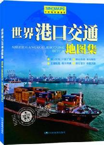 世界港口交通地圖集 世界港口交通地圖集