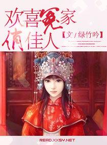 歡喜冤家俏佳人 歡喜冤家俏佳人