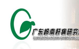廣東嶺南肝病研究所 廣東嶺南肝病研究所