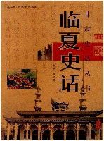 臨夏史話 臨夏史話