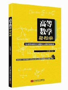 高等數學輕鬆學 高等數學輕鬆學