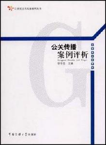 公關傳播案例評析 公關傳播案例評析