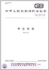 骨質瓷器 骨質瓷器