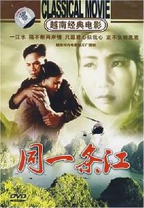 同一條江 同一條江