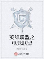 英雄聯盟之電競聯盟