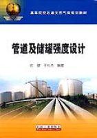 管道及儲罐強度設計