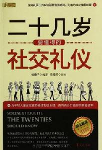 二十幾歲要懂得的社交禮儀 二十幾歲要懂得的社交禮儀