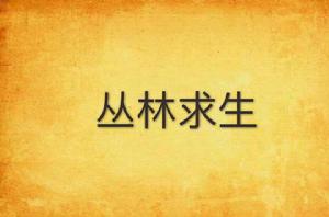 叢林求生 叢林求生