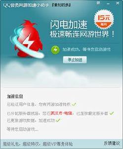QQ會員網遊加速小助手 QQ會員網遊加速小助手