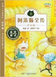 冰波童話大長篇:阿笨貓全傳 冰波童話大長篇:阿笨貓全傳