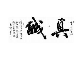 真誠[詞語解釋]