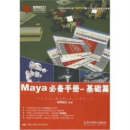 完美動力·Maya必備手冊:基礎篇 完美動力·Maya必備手冊:基礎篇