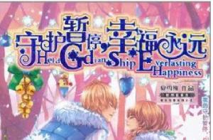 守護暫停,幸福永遠 守護暫停,幸福永遠