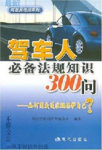 駕車人必備法規知識300問-如何用交通法規保護自己? 駕車人必備法規知識300問-如何用交通法規保護自己?