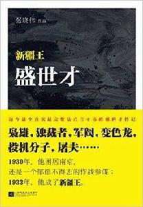 新疆王：盛世才