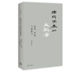 有所不為的反叛者 有所不為的反叛者