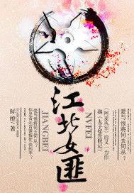 江北女匪 江北女匪