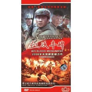 血沃豐碑 血沃豐碑