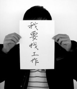 過期畢業生求職難