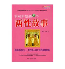 不可不知的N個兩性故事 不可不知的N個兩性故事