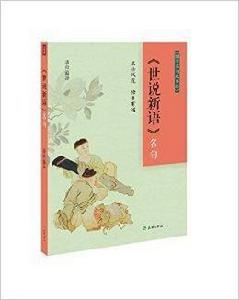 世說新語名句 世說新語名句