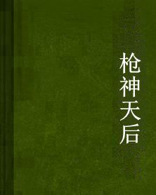 槍神天后 槍神天后