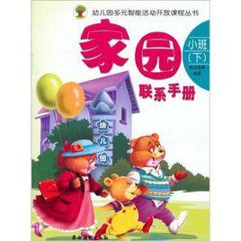 家園聯繫手冊小班(下) 家園聯繫手冊小班(下)