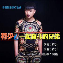 一起奮鬥的兄弟 一起奮鬥的兄弟