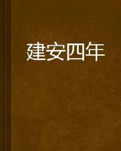 建安四年 建安四年