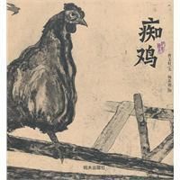 《痴雞》