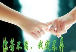 你若不離我就不棄 你若不離我就不棄