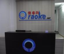 饒客網新豐辦事處