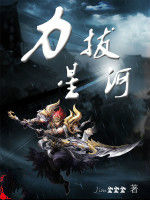 力拔星河 力拔星河