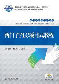 西門子plc項目式教程[2016年機械工業出版社作者張志田]