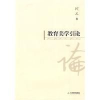教育美學引論 教育美學引論