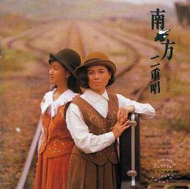 細說往事[李子恆作詞作曲、南方二重唱演唱歌曲]